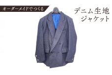 オーダーメイド スーツ(上) オリジナル ジャケット スーツ デニム生地 デニム