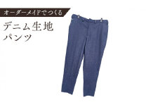 オーダーメイド スーツ(下) オリジナル パンツ スーツ デニム生地 デニム
