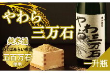 純米酒「やわら三万石」 一升瓶