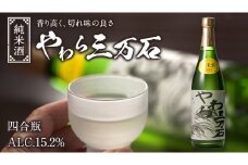 純米酒「やわら三万石」 四合瓶 冷や 燗 やや辛口