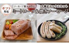  【ギフト対応可】 ソーセージ 職人が作る ミートローフ と 焼きソーセージ ミックスセット いくとせ フライシュケーゼ 粗挽き チューリンガー トスカーナ ウインナー ハム 無添加  美味しい 焼きソーセージ 国産豚 機内食 ビジネスクラス ファーストクラス お試し ドイツ 職人 厳選 ビール ワイン 日本酒 肉 米 スパム
