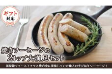  【ギフト対応可】焼きソーセージ のツートップセット【国際線ファーストクラス機内食に提供していた職人の手びねり ソーセージ ！】 いくとせ チューリンガー トスカーナ ウインナー ハム 無添加  美味しい 焼きソーセージ 国産豚 機内食 ビジネスクラス ファーストクラス お試し ドイツ 職人 厳選 ビール ワイン 日本酒 米 肉 スパム