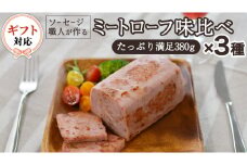 【ギフト対応可】ソーセージ 職人が作る ミートローフ 味比べ 380g×3種セット いくとせ フライシュケーゼ 粗挽き ハム 無添加  美味しい 国産豚 職人 ウインナー 厳選 ドイツ ビール ワイン 日本酒 米 チーズ 肉 スパム