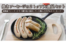  焼きソーセージ のツートップセット【国際線ファーストクラス機内食に提供していた職人の手びねり ソーセージ ！】 いくとせ チューリンガー トスカーナ ウインナー ハム 無添加  美味しい 焼きソーセージ 国産豚 機内食 ビジネスクラス ファーストクラス お試し ドイツ 職人 厳選 ビール ワイン 日本酒 米 肉 スパム