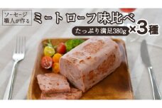 ソーセージ 職人が作る ミートローフ 味比べ 380g×3種セット いくとせ フライシュケーゼ 粗挽き ハム 無添加  美味しい 国産豚 職人 ウインナー 厳選 ドイツ ビール ワイン 日本酒 米 チーズ 肉 スパム