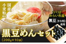 黒豆めん セット