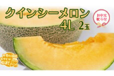 【 お中元 熨斗 付】 クインシーメロン 4L ×2個 【令和6年7月より発送開始】 田舎の頑固おやじが厳選！ メロン お中元 ギフト 高糖度 大玉 甘い 美味しい フルーツ