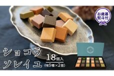 【 お歳暮 熨斗付 】 ショコラソレイユ 18個入（味9種×2個） チョコレート チョコ スイーツ デザート 高級 ギフト 贈り物 お礼 プレゼント 手土産 お菓子