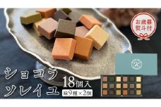 【 お歳暮 熨斗付 】 ショコラソレイユ 18個入（味9種×2個） チョコレート チョコ スイーツ デザート 高級 ギフト 贈り物 お礼 プレゼント 手土産 お菓子