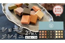 【 お中元 熨斗付 】ショコラソレイユ 27個入（味9種×3個） 御中元 チョコレート チョコ スイーツ デザート 高級 ギフト 贈り物 お礼 プレゼント 手土産 お菓子