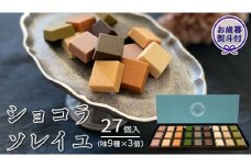 【 お歳暮 熨斗付 】ショコラソレイユ27個入（味9種×3個） チョコレート チョコ スイーツ デザート 高級 ギフト 贈り物 お礼 プレゼント 手土産 お菓子