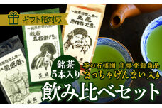 銘茶５本入り　飲みくらべセット