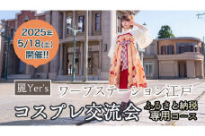 【2024年5月18日（土）開催】   麗Yer'sワープステーション江戸 コスプレ交流会（ふるさと納税専用コース）ワープステーション江戸 コスプレ 麗Yer's イベント