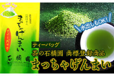 まっちゃげんまいティーバッグ