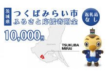 【 返礼品なし 】 茨城県 つくばみらい市 ふるさと応援寄附金 （ 10,000円 )