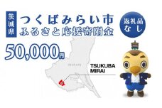 【 返礼品なし 】 茨城県 つくばみらい市 ふるさと応援寄附金 （ 50,000円 )