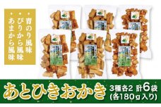 あとひきおかき　３種各２　計６袋　各１８０ｇ入り