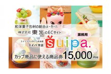 [ PAO東光 ] スイーツパッケージのお店 suipa カップ商品に使える 商品券 （ 15,000円 分 ） スイーツパッケージ 耐熱カップ デザートカップ 菓子袋 菓子箱 和菓子容器 洋菓子包材