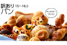 キャラクターパン入り 訳ありパン （15～16コ） パン キャラクター 訳あり おやつ 菓子パン 詰め合わせ セット