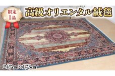  【限定1品】 ペルシャ絨毯 ウール シルク 手織り ラグマット カーペット／ 高級 リビングサイズ 247×173cm 高品質 じゅうたん ラグ （FL-22001) 繊細 メダリオン 花柄 ダイニング 寝室 書斎 和室 床暖房 ホットカーペット対応 じゅうたん ラグ ハンドメイド 伝統工芸 天然素材 高密度 美しい マット カーペット エレガント インテリア モダン クラシック