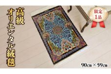  【限定1品】 ペルシャ絨毯 シルク100％ 手織り ラグマット カーペット／ 高級 玄関マットサイズ 90×59cm 高品質 じゅうたん ラグ （FS-2108) 青 植物 花柄 鳥   エントランスマット 寝室 書斎 和室 床暖房 ホットカーペット対応 じゅうたん ラグ 高密度 逸品 美しい マット カーペット 芸術 エレガント インテリア モダン 上質