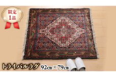  【限定1品】 トライバルラグ ビンテージ 2000年代 手織り ペルシャ絨毯 部族じゅうたん／オールド アンティーク ウール 玄関マットサイズ 92×79cm 骨董 ラグ（FS-22157) エントランスマット リビング ダイニング 寝室 書斎 和室 床暖房 ホットカーペット対応 じゅうたん ラグ ハンドメイド 伝統工芸 天然素材 ヴィンテージ ラグマット カーペット インテリア モダン