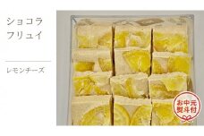 【お中元熨斗付】ショコラフリュイ レモンチーズ チョコレート チョコ スイーツ デザート 高級 ギフト 贈り物 お礼 プレゼント 手土産 お菓子