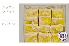 【お歳暮熨斗付】ショコラフリュイ レモンチーズ チョコレート チョコ スイーツ デザート 高級 ギフト 贈り物 お礼 プレゼント 手土産 お菓子