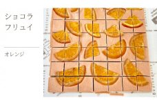 ショコラフリュイ オレンジ チョコレート チョコ スイーツ デザート 高級 ギフト 贈り物 お礼 プレゼント 手土産 お菓子