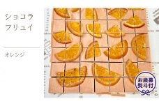【お歳暮熨斗付】ショコラフリュイ オレンジ チョコレート チョコ スイーツ デザート 高級 ギフト 贈り物 お礼 プレゼント 手土産 お菓子