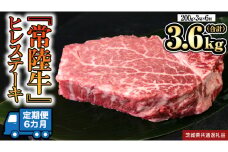 【 定期便 】 (6か月連続でお届け)『 常陸牛 』 ヒレステーキ 200g × 3枚 (茨城県共通返礼品) 茨城県産 牛ヒレ肉 牛肉 ヒレ 牛ヒレ ステーキ 常陸牛