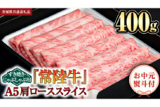 【お中元熨斗付】『常陸牛』肩ローススライス(すきやき･しゃぶしゃぶ用) 400ｇ (茨城県共通返礼品) 常陸牛 最高級 ブランド A4 A5 肩ロース ロース 薄切り すき焼き しゃぶしゃぶ 鍋 スライス カット 国産牛 茨城県 県産 お肉 牛肉 冷凍 贈答用 贈答品 贈り物 ギフト