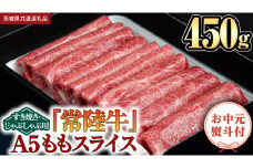 【お中元熨斗付】『常陸牛』ももスライス(すきやき･しゃぶしゃぶ用) 450ｇ (茨城県共通返礼品) 常陸牛 最高級 ブランド A4 A5 もも 薄切り すき焼き しゃぶしゃぶ 鍋 スライス カット 国産牛 茨城県 県産 お肉 牛肉 冷凍 贈答用 贈答品 贈り物 ギフト