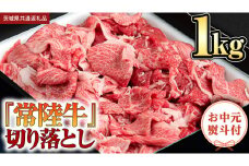 【お中元熨斗付】 『 常陸牛 』 切り落とし 1kg (茨城県共通返礼品) 茨城県産 牛肉 肉 お肉