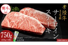 【お中元熨斗付】 『 常陸牛 』 A5 等級 サーロインステーキ 750g (250g×3枚) あらぎり わさび 付 (茨城県共通返礼品) 茨城県産 牛肉 肉 お肉
