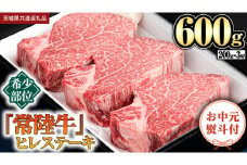 【お中元熨斗付】 『 常陸牛 』 希少部位 ステーキ （ ヒレステーキ ） 200g × 3枚 (茨城県共通返礼品) 茨城県産 牛肉 肉 お肉