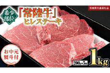 【お中元熨斗付】『 常陸牛 』 希少部位 ステーキ （ ヒレステーキ ） 200g ×5枚 (茨城県共通返礼品) 茨城県産 牛肉 肉 お肉