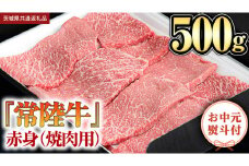 【お中元熨斗付】 『 常陸牛 』 赤身 （ 焼き肉 用 ） 500g (茨城県共通返礼品) 茨城県産 牛肉 肉 お肉