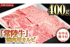 【お中元熨斗付】 『 常陸牛 』 焼肉 用 カルビ 400g (茨城県共通返礼品) 茨城県産 牛肉 肉 お肉 
