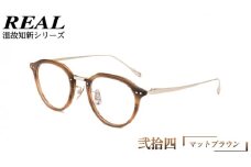 【 リアル メガネ タートル 】 REAL 温故知新 弐拾四 カラー06 度無しブルーライトカットレンズ＆老眼レンズ対応 眼鏡 めがね メガネ メガネフレーム 国産 鯖江製 鯖江 ブルーライトカット 老眼