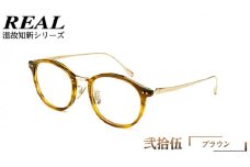 【 リアル メガネ タートル 】 REAL 温故知新 弐拾伍 カラー07 度無しブルーライトカットレンズ＆老眼レンズ対応 眼鏡 めがね メガネ メガネフレーム 国産 鯖江製 鯖江 ブルーライトカット 老眼