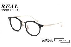 【 リアル メガネ タートル 】 REAL 温故知新 弐拾伍 カラー01 度無しブルーライトカットレンズ＆老眼レンズ対応 眼鏡 めがね メガネ メガネフレーム 国産 鯖江製 鯖江 ブルーライトカット 老眼