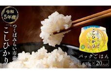【 つくばみらい市 令和5年産米 使用 】 パックごはん ( 150g × 20パック )  レンジアップ 米 こしひかり 時短 パック パックライス 災害 ひとり暮らし 長持ち お手軽 簡単 おいしい 炊き立て お土産 ギフト 非常食 レンチン