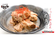 「日本料理ねぎしや」 じっくり仕上げた 豚の角煮 ( 220g ×2 ) 豚 角煮 こだわり おかず 贈り物 簡単調理 おつまみ 冷凍 柔らか 肉 国産 惣菜 お惣菜 日本料理