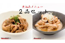 「日本料理ねぎしや」 煮込みメニュー 2品セット （ 豚もつの味噌煮込み ・ 牛すじの醤油煮込み ） もつ 豚 牛 もつ煮 牛すじ煮 お得 こだわり おかず 贈り物 簡単調理 おつまみ 冷凍 柔らか 肉 惣菜 お惣菜 日本料理