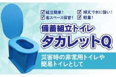 備蓄組立トイレ「タカレットQ」