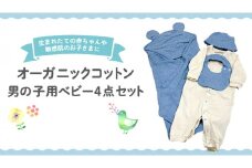 オーガニック コットン ベビー服 4点セット （ 男の子 ） オーダーメイド オーガニックコットン オリジナル バリアフリー 新生児 ギフト 出産祝い おくるみ ベビー プレゼント 名入れ おしゃれ 男の子 選べる生地