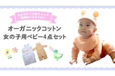 オーガニック コットン ベビー服 4点セット （ 女の子 ） オーダーメイド オーガニックコットン オリジナル バリアフリー 新生児 ギフト 出産祝い おくるみ ベビー プレゼント 名入れ おしゃれ 女の子