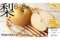 【 お中元 熨斗付 】【 桐箱入り 】梨 6～8個 【2025年8月より発送開始】 （茨城県共通返礼品 [梨]：大子町産） 梨 幸水 フルーツ 果物 旬
