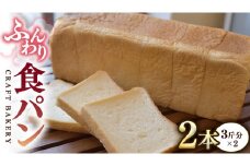食パン 2本（3斤分×2） パン 朝ごはん 朝食 おやつ 小麦粉 ブレッド 大容量 サンドイッチ